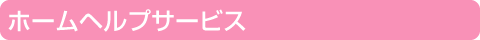 ホームヘルプサービス
