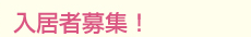 入居者募集!